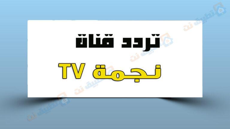 تردد قناة نجمة TV الجزائرية 2024 على النايل سات