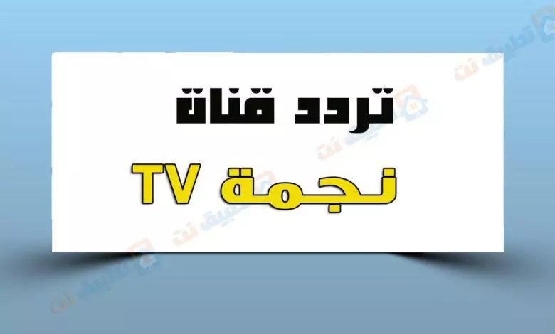 تردد قناة نجمة تي في