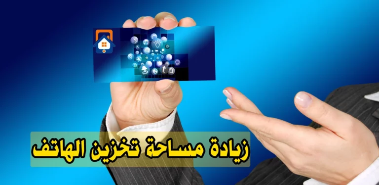 زيادة مساحة تخزين الهاتف