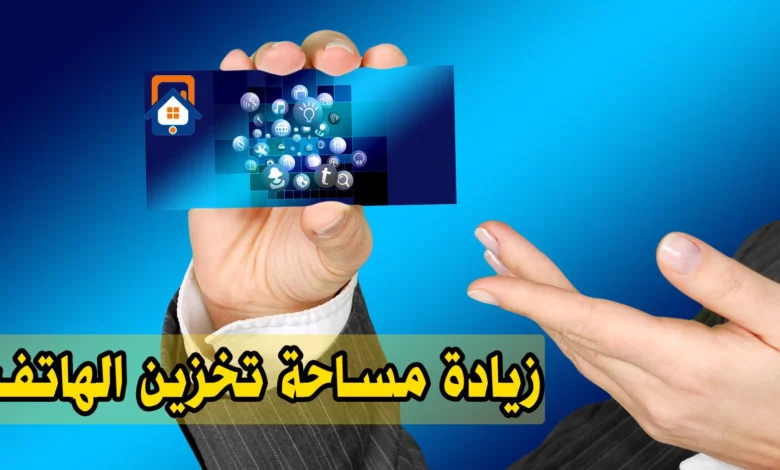 زيادة مساحة تخزين الهاتف