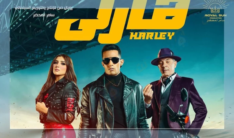 مشاهده فيلم هارلي محمد رمضان