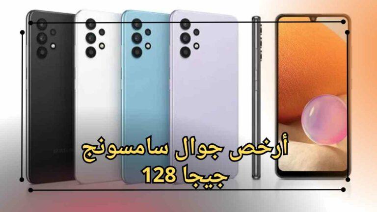 أرخص جوال سامسونج 128 جيجا