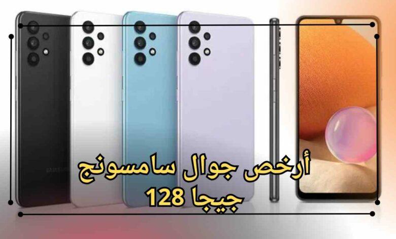 أرخص جوال سامسونج 128 جيجا