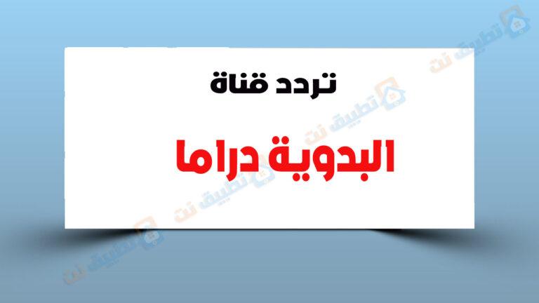 تردد قناة البدوية دراما