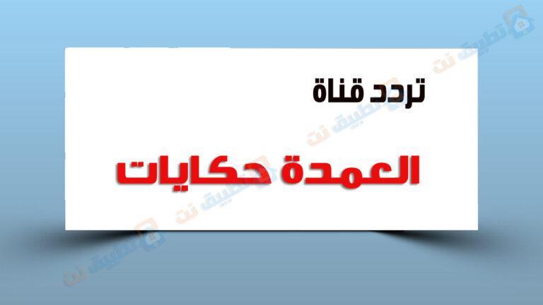 تردد قناة العمدة حكايات