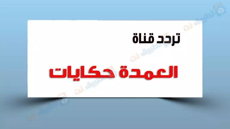 تردد قناة العمدة حكايات