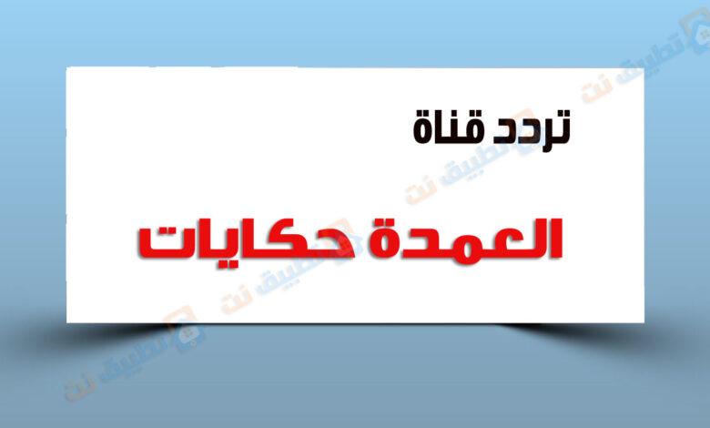 تردد قناة العمدة حكايات