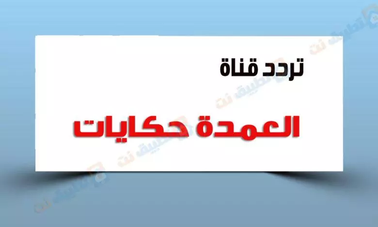 تردد قناة العمدة حكايات