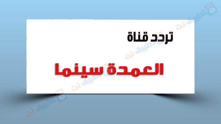 تردد قناة العمدة سينما