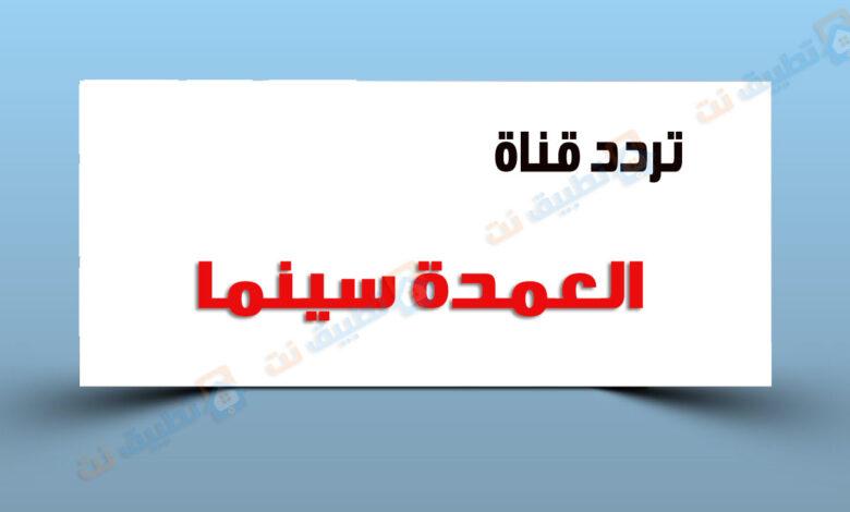 تردد قناة العمدة سينما