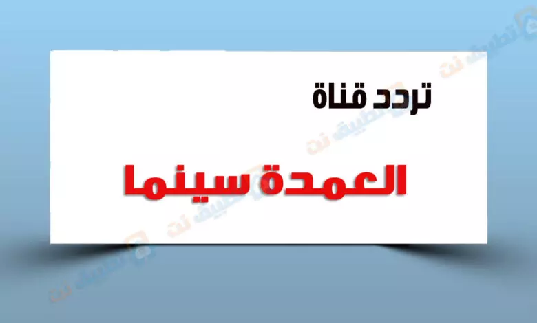 تردد قناة العمدة سينما