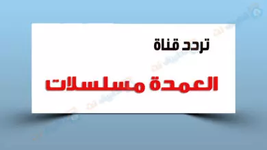 تردد قناة العمدة مسلسلات