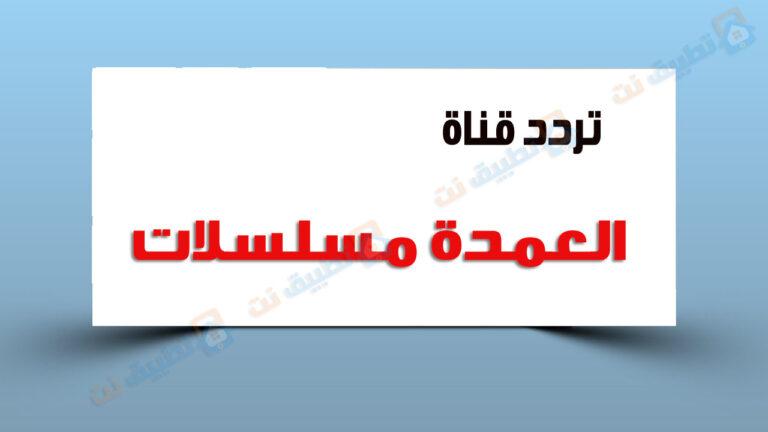 تردد قناة العمدة مسلسلات