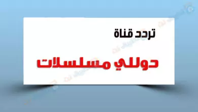 تردد قناة دوللي مسلسلات