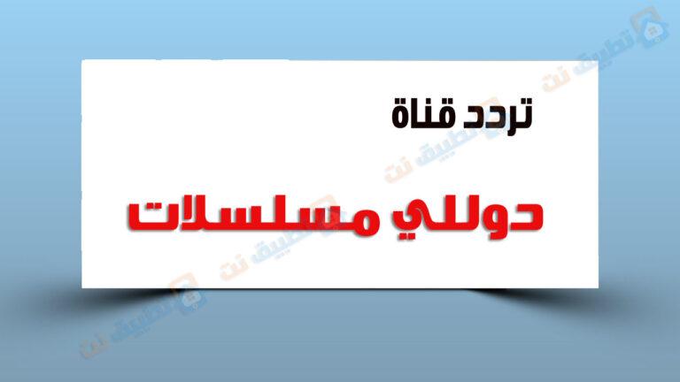 تردد قناة دوللي مسلسلات