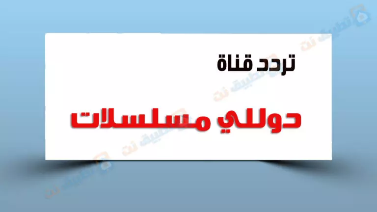 تردد قناة دوللي مسلسلات