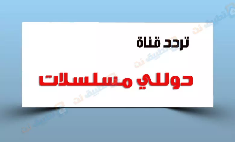 تردد قناة دوللي مسلسلات