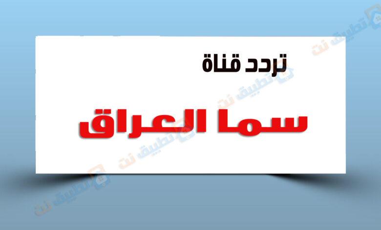 تردد قناة سما العراق الجديدة 2023 على النايلسات