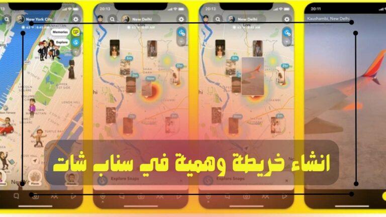 تزوير الموقع على خريطة سناب