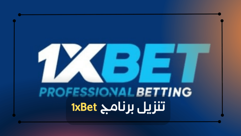 دليل كامل لتنزيل برنامج 1xBet