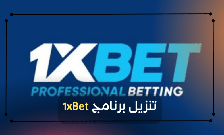 دليل كامل لتنزيل برنامج 1xBet