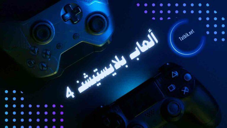 موقع تنزيل العاب بلايستيشن 4