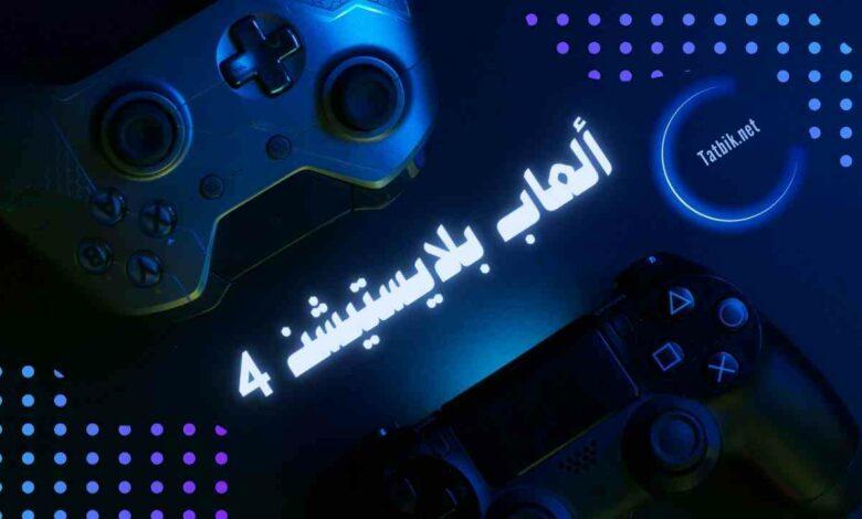 موقع تنزيل العاب بلايستيشن 4