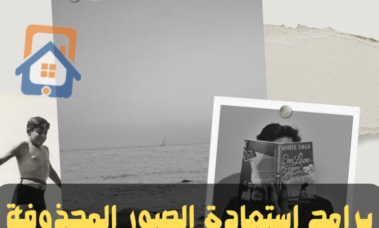 أفضل 4 برامج ترجيع الصور المحذوفة 2023