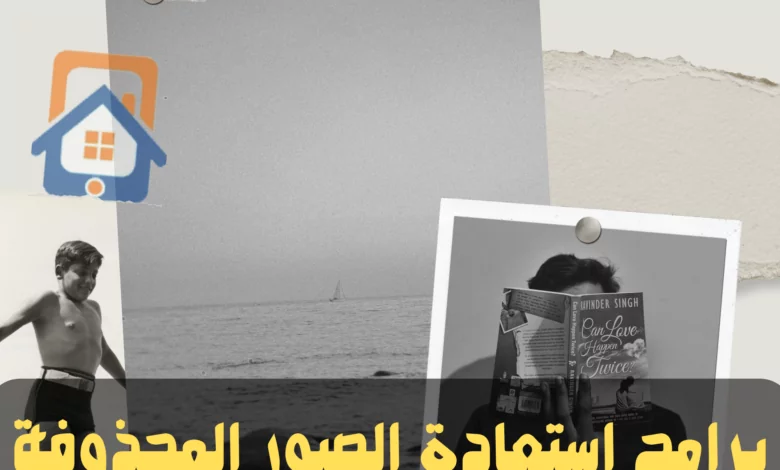 أفضل 4 برامج ترجيع الصور المحذوفة 2023