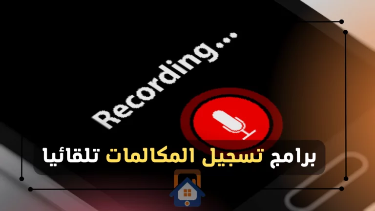 برامج تسجيل المكالمات تلقائيا