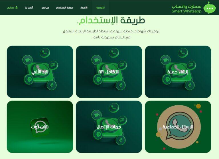سمارت واتساب بوت