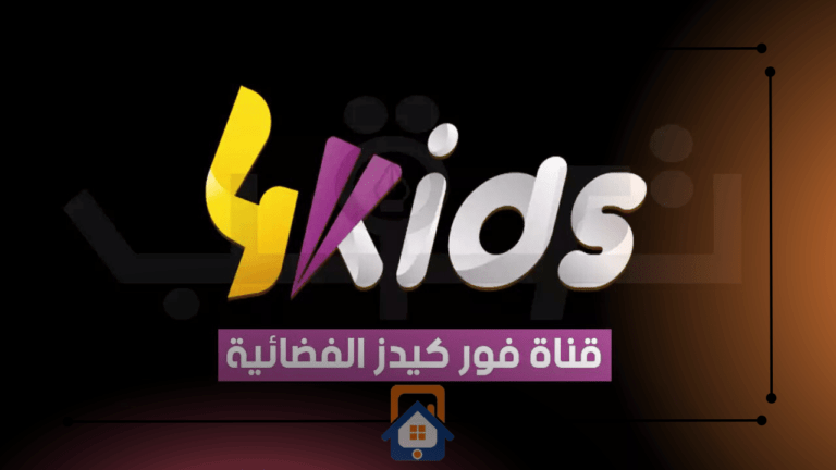 تردد قناة فور كيدز 4kids على النايل سات 2023
