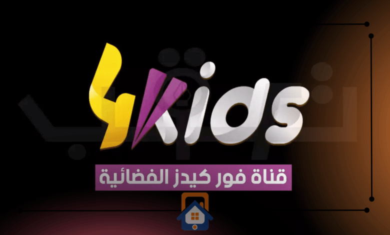 تردد قناة فور كيدز 4kids على النايل سات 2023