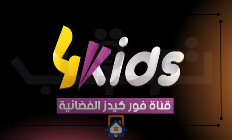 تردد قناة فور كيدز 4kids على النايل سات 2023
