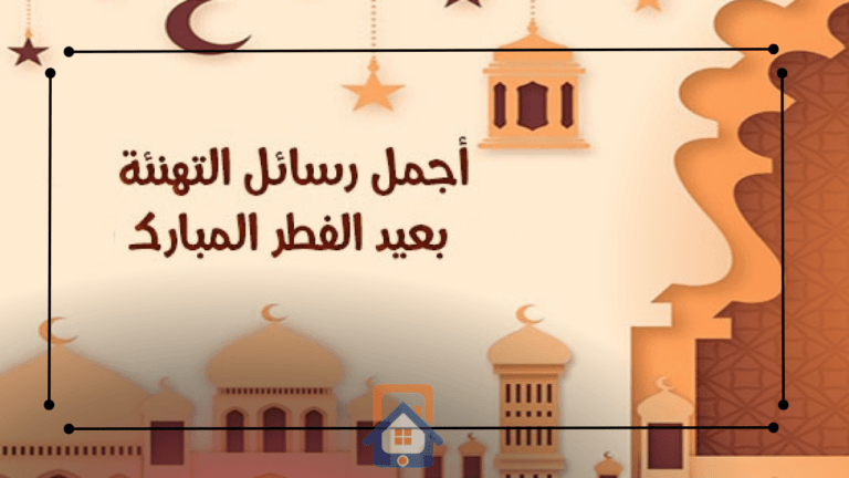 رسائل تهنئة عيد الأضحى المبارك