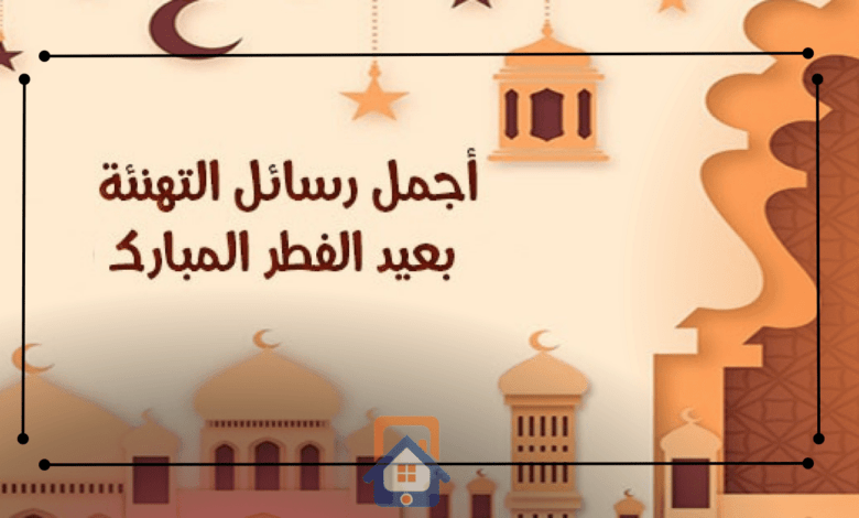 رسائل تهنئة عيد الأضحى المبارك