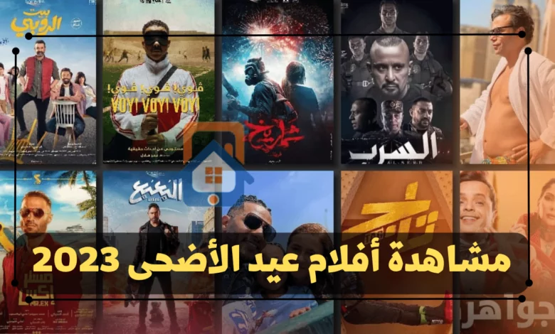 مشاهدة أفلام عيد الأضحى 2023 تيليجرام أكوام سيما نوفا إيجي بست