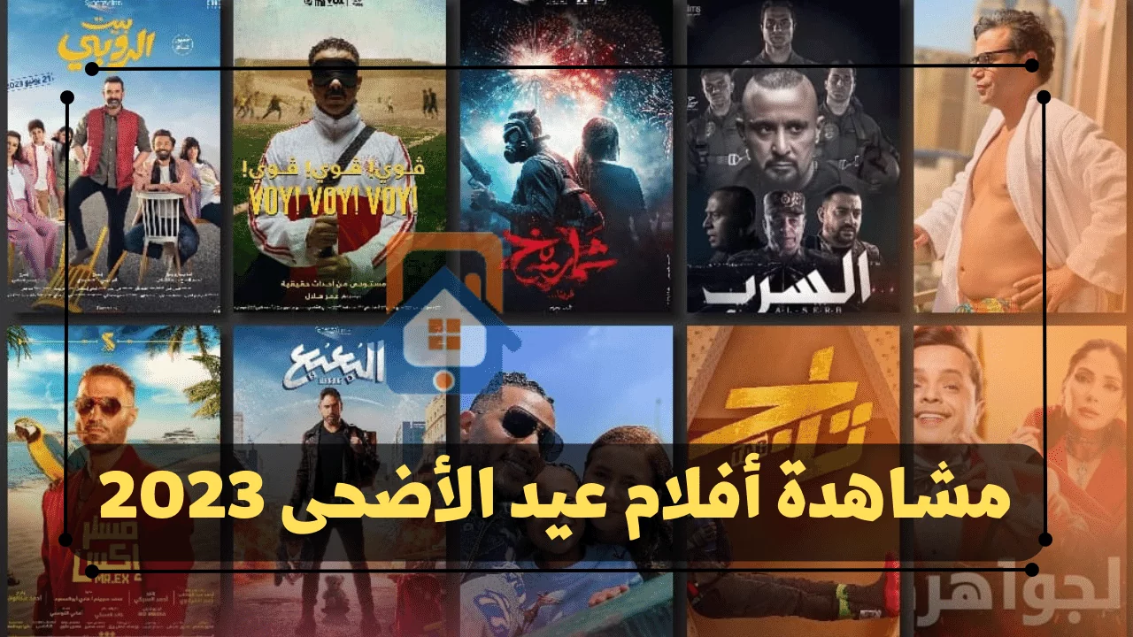 مشاهدة أفلام عيد الأضحى 2023 تيليجرام أكوام سيما نوفا إيجي بست