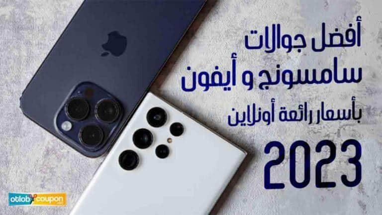 افضل جوالات سامسونج وايفون