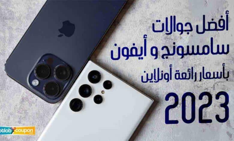 افضل جوالات سامسونج وايفون