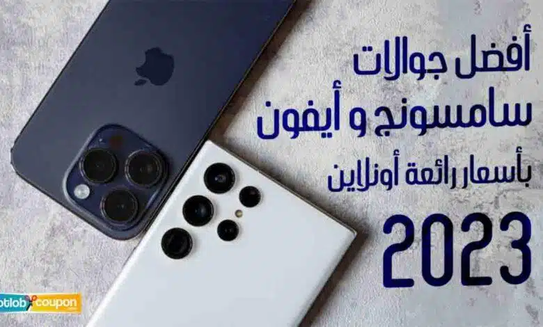 افضل جوالات سامسونج وايفون