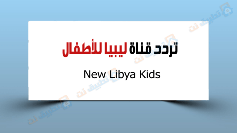 تردد قناة ليبيا للكرتون New Libya Kids الجديدة 2023