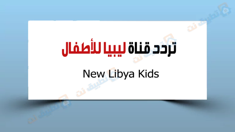 تردد قناة ليبيا للكرتون New Libya Kids الجديدة 2023