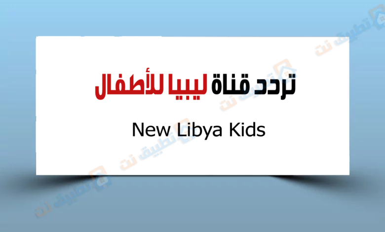 تردد قناة ليبيا للكرتون New Libya Kids الجديدة 2023