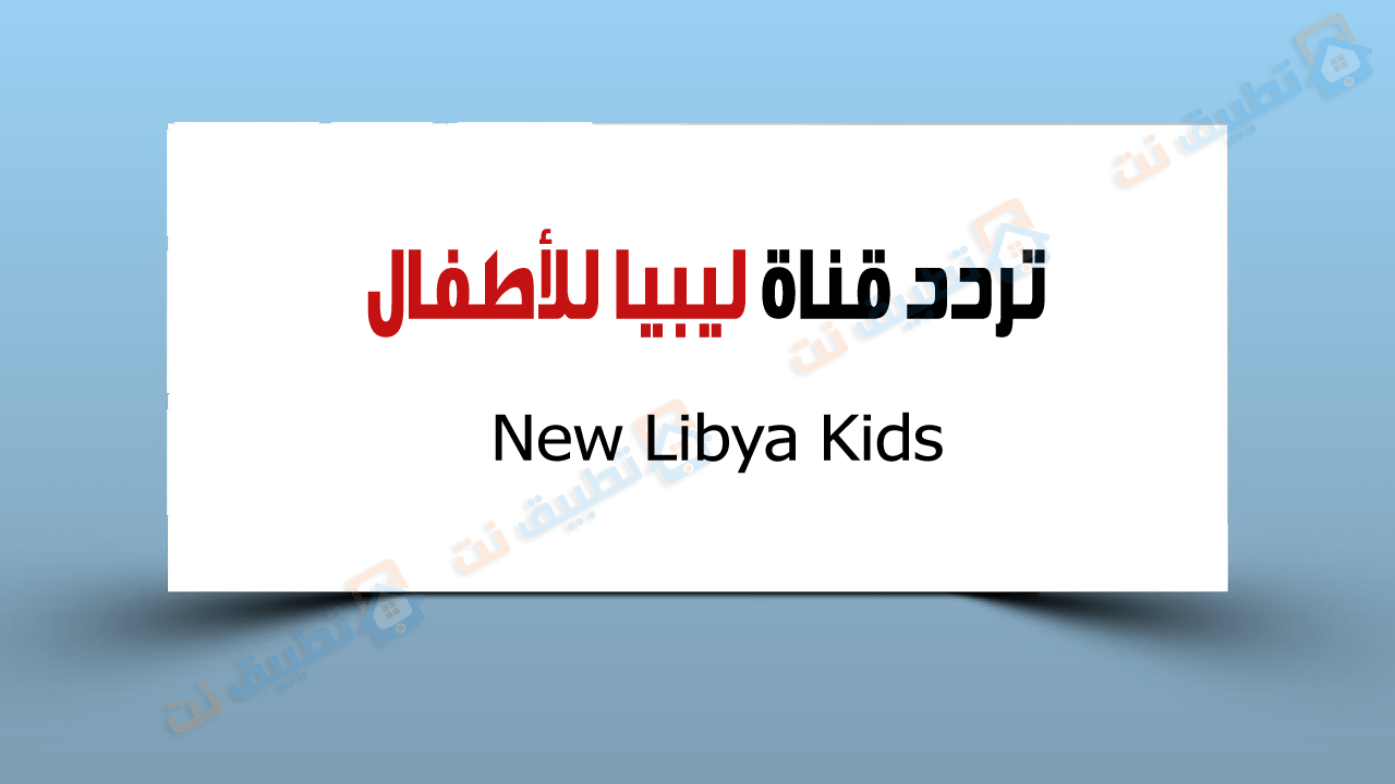 تردد قناة ليبيا للكرتون New Libya Kids الجديدة 2023