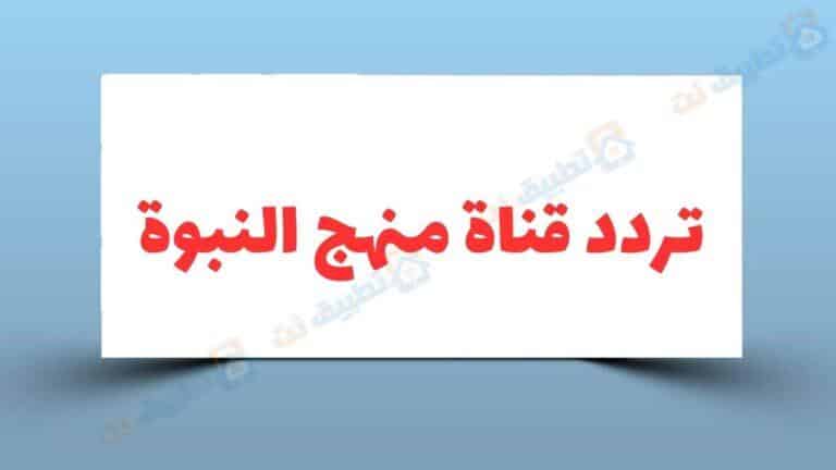 تردد قناة منهج النبوة الجديد