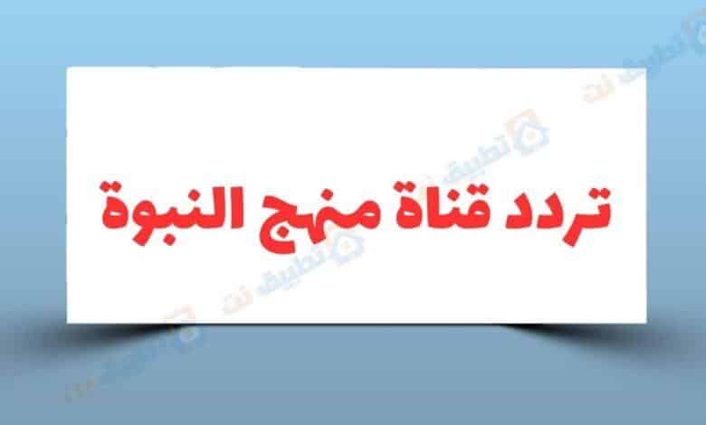 تردد قناة منهج النبوة الجديد