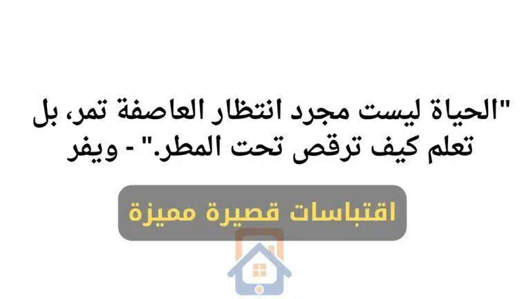 اقتباسات قصيرة باقة من أجمل الاقتباسات المميزة