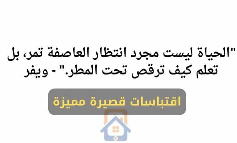 اقتباسات قصيرة باقة من أجمل الاقتباسات المميزة