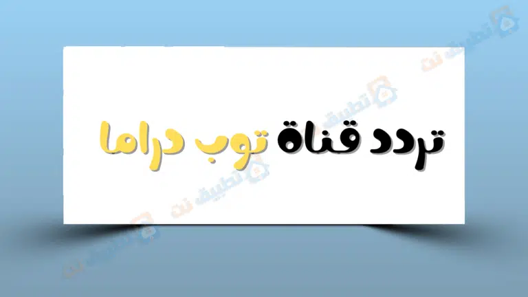 تردد قناة توب دراما Top Drama 2023 الجديد